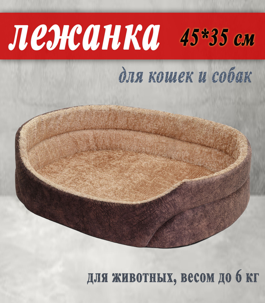 Лежак для кошек и собак коричневый 45x35 см #1