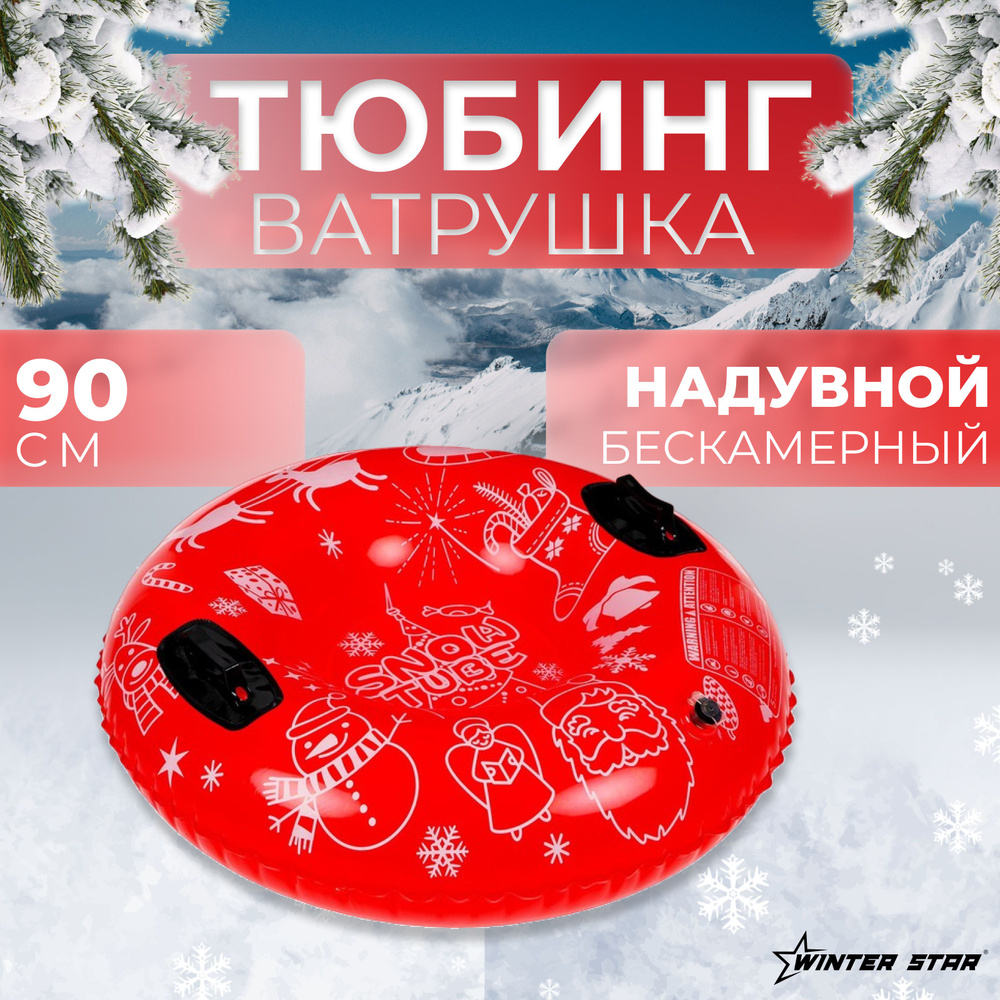 Ватрушка тюбинг бескамерный Winter Star, диаметр 90 см #1