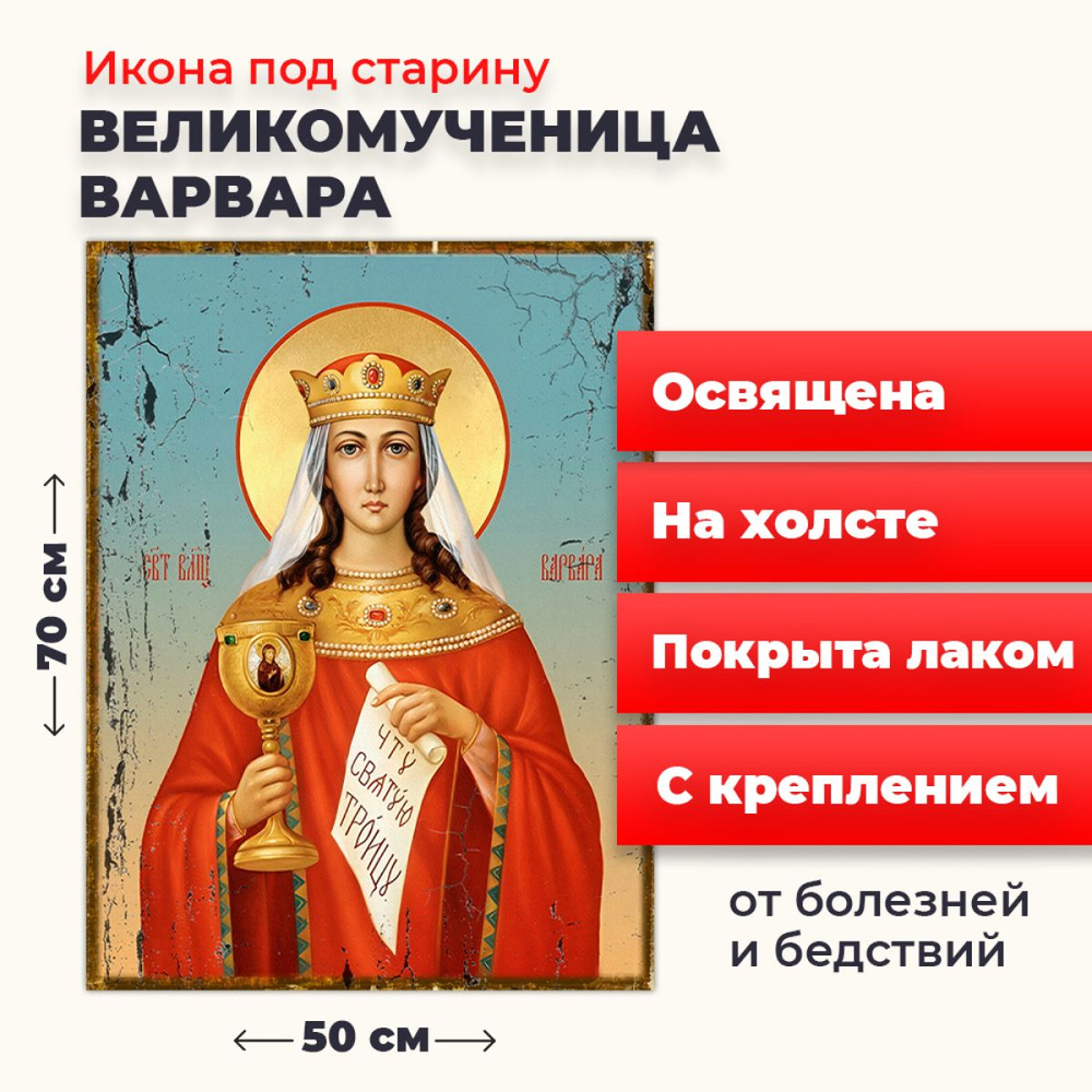 Освященная икона под старину на холсте "Великомученица Варвара Илиопольская", 50*70 см  #1