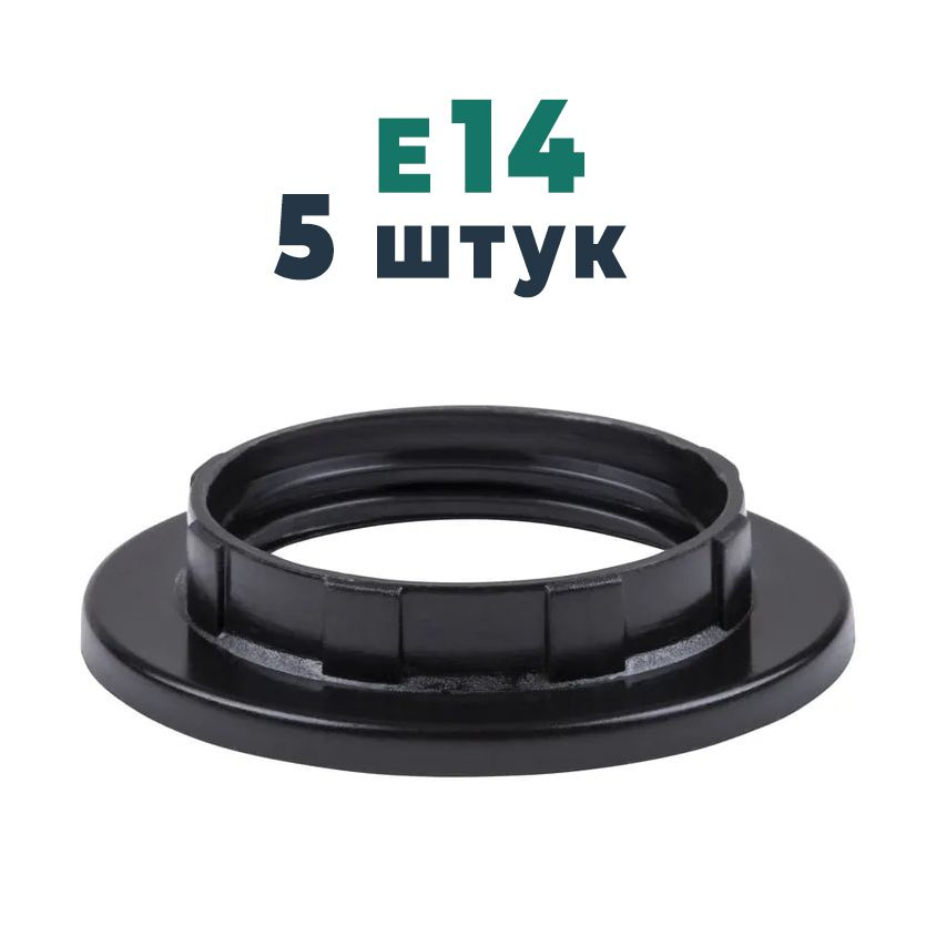 Кольцо для патрона Е14 прижимное, 5 штук, цвет черный термостойкий пластик  #1