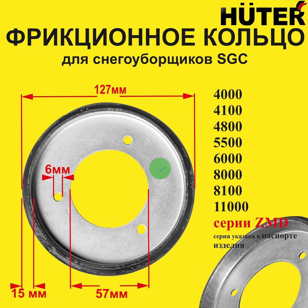 Запчасть для снегоуборщика  кольцо для снегоуборщиков SGC .