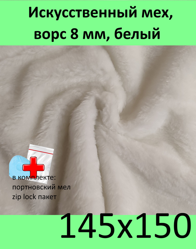 Искусственный мех, 145х150 с ворсом 8 мм K-2 N-30 - для рукоделия, квадробики, КиКТойс  #1