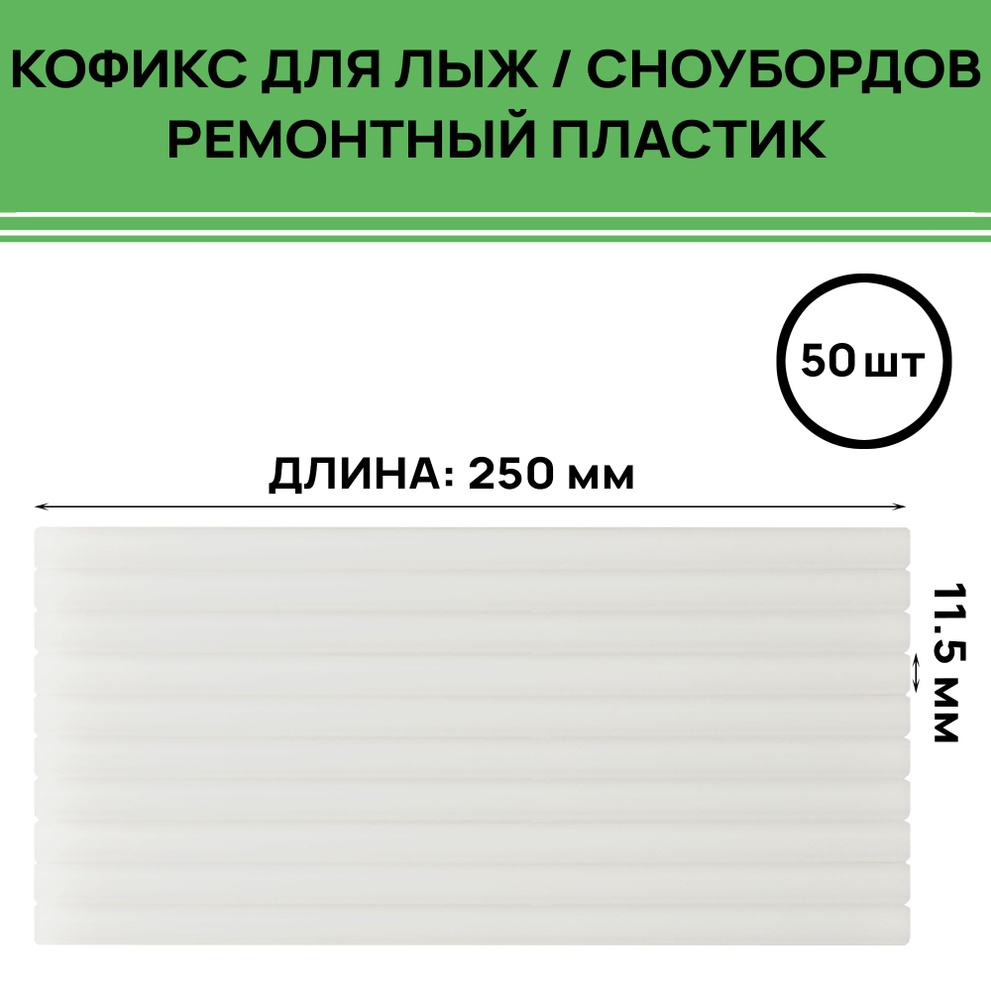 Кофикс (ремонтный пластик) TS Base repair sticks, 11.5x250 мм прозрачный (50 шт в упаковке)  #1