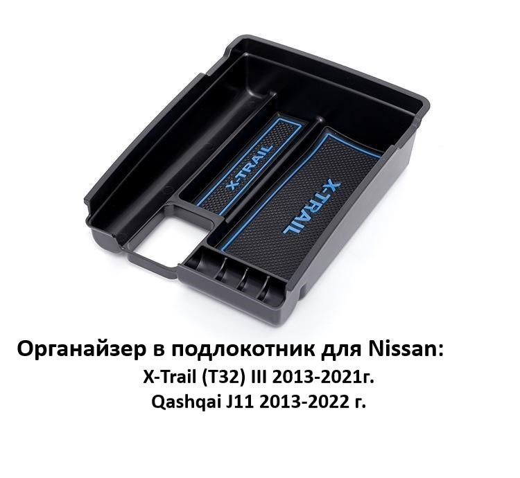 Органайзер в подлокотник для Nissan Qashqai J11,X-Trail III 2013-2021 #1