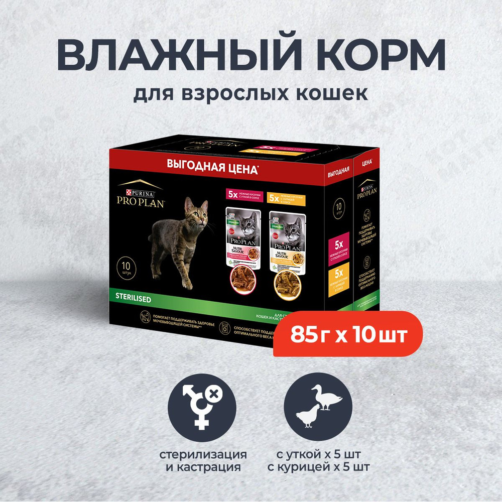 Набор паучей Purina Pro Plan Sterilised для стерилизованных кошек и кастрированных котов; с курицей; #1