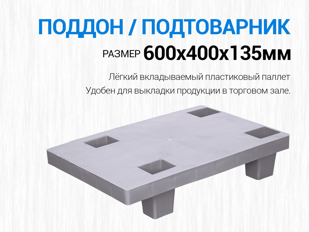 Паллет / Поддон / Подтоварник 600х400х135 мм (вкладываемый, сплошной)  #1