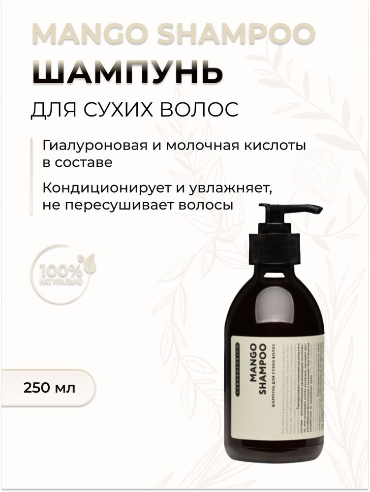 Шампунь для сухих волос Mango Shampoo, 250 мл #1