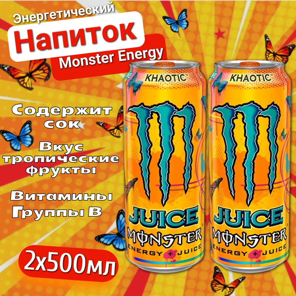 Энергетический напиток Monster Energy Khaotic / Монстер Хаотик 500мл 2шт (Европа)  #1