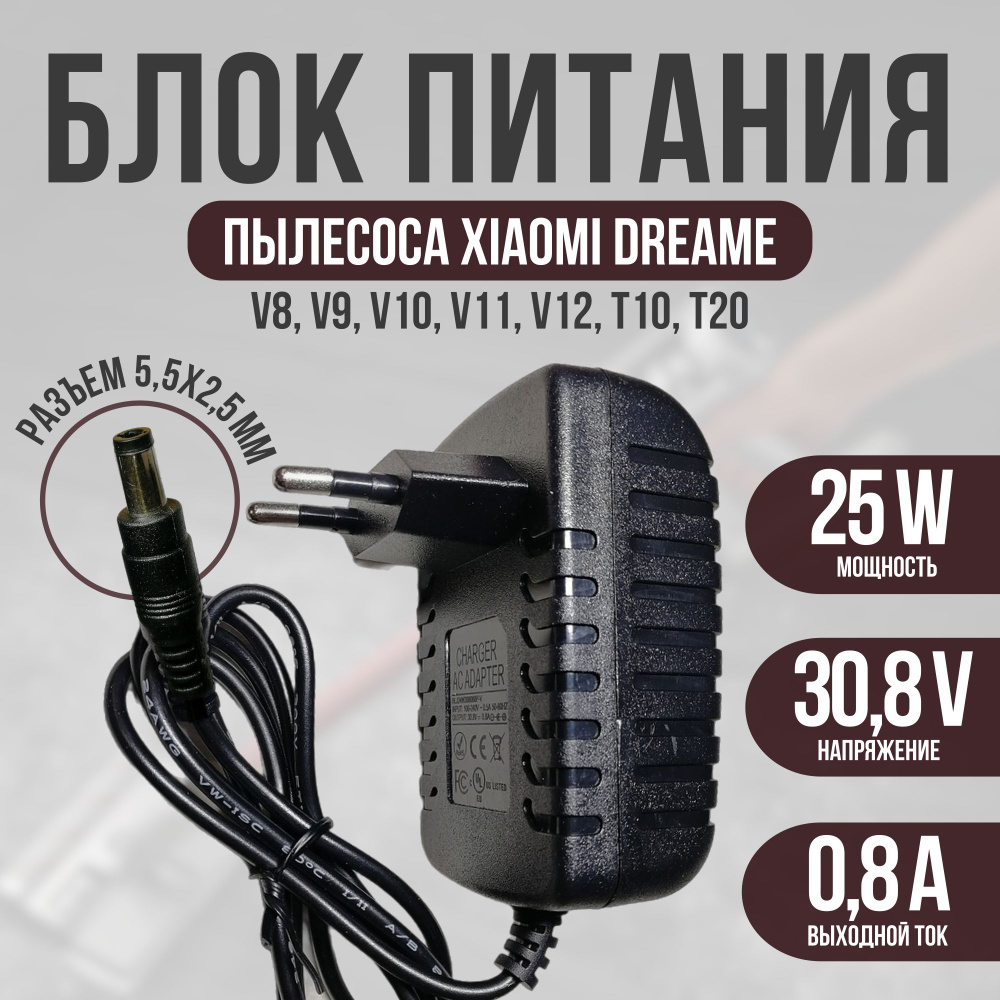 Зарядное устройство для пылесоса Dreame T10,T20,T30,Mi Handheld G10,G9 30V 0,8A  #1