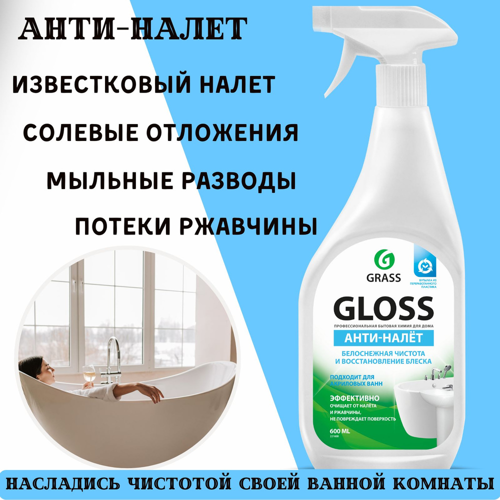 Средство чистящее , гель для ванной, кухни акриловых ванн, туалета, кафеля GRASS Gloss спрей 600 мл  #1