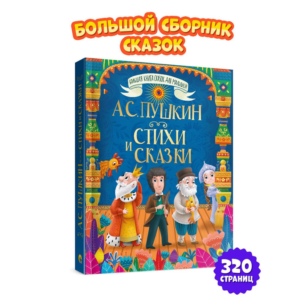 Большая книга сказок Стихи и сказки | Пушкин Александр Сергеевич  #1