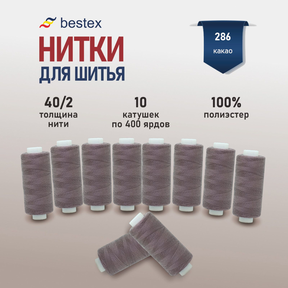 Набор ниток для шитья 40/2 универсальные Bestex 10 шт*400 ярд (365,6 м), цвет 286 серо-лиловый  #1