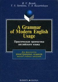 A Grammar of Modern English Usage. Практическая грамматика английского языка | Резник Регина Викторовна, #1
