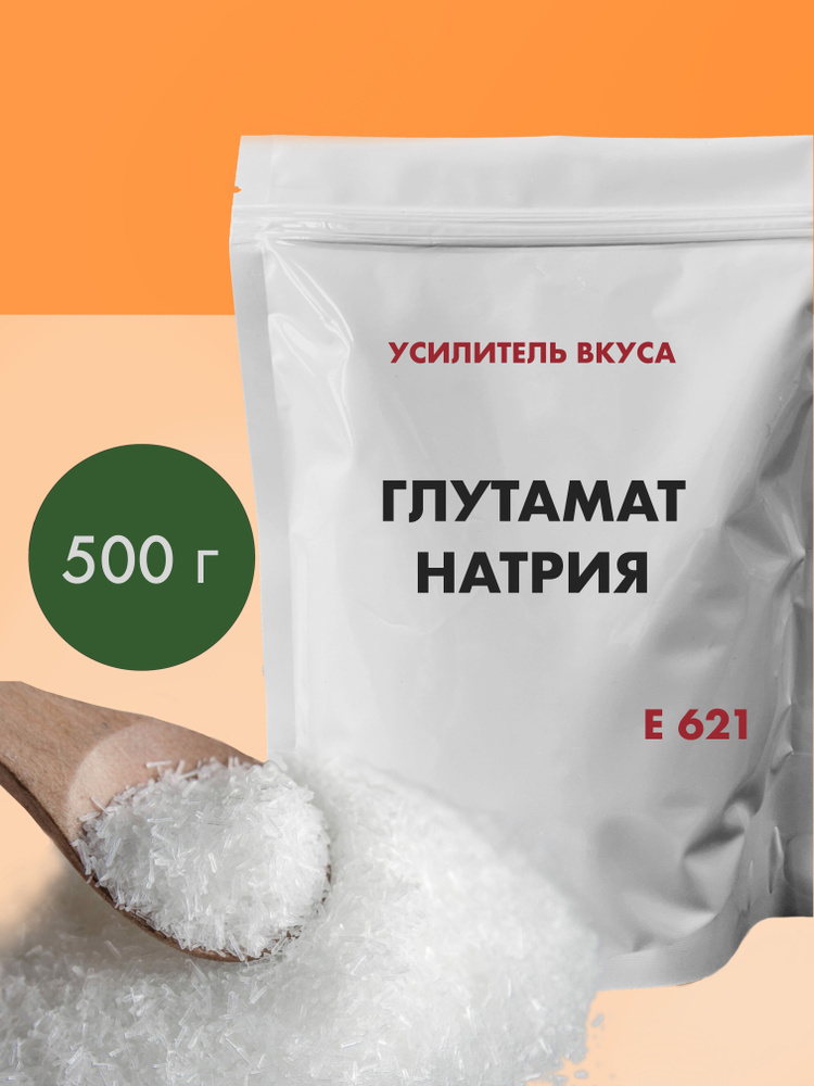 Глутамат Натрия 500 грамм, усилитель вкуса, пищевая добавка Е621 ...