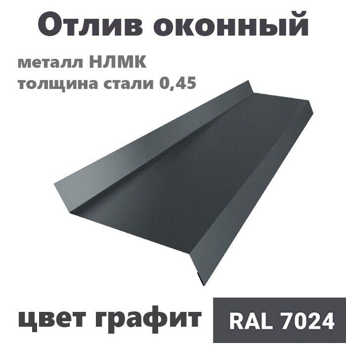 Отлив оконный длина 1250 мм ширина 100 5шт RAL 7024 графит #1