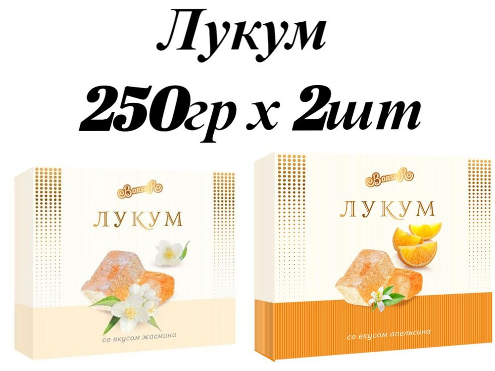 Рахат-лукум 250гр* 2шт Апельсин + Жасмин #1