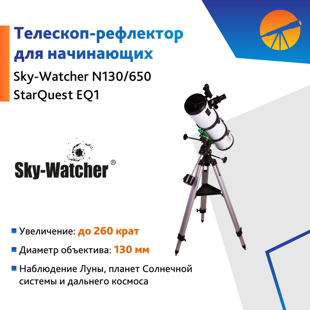 Телескоп Sky-Watcher N130/650 StarQuest EQ1 #1