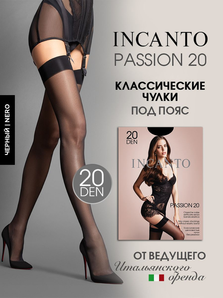 Чулки Incanto Passion, 20 ден 1 пара #1