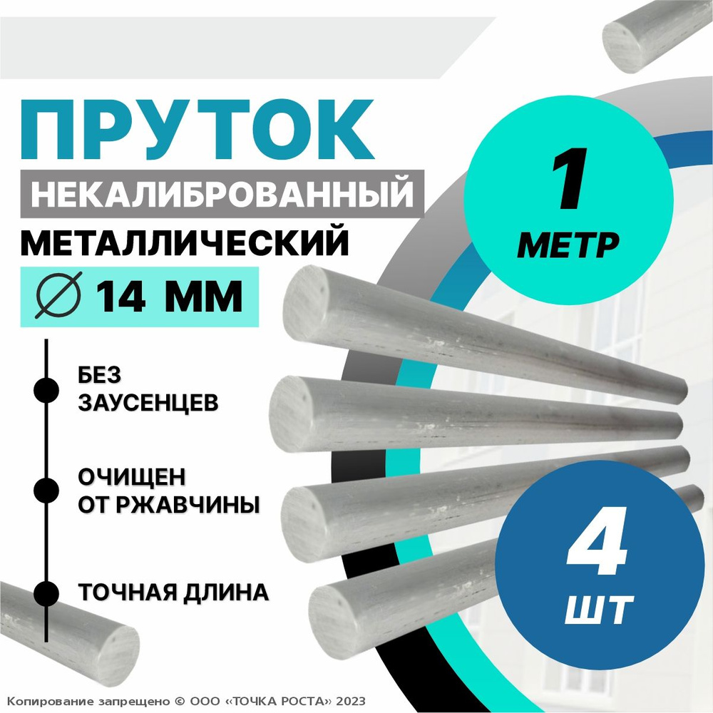 Пруток металлический, стальной круг 14 мм, длина 1 метр 4шт.  #1