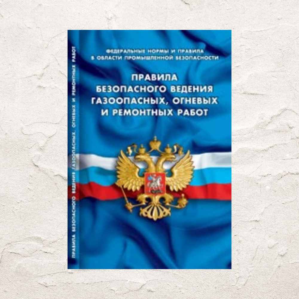 Правила безопасности ведения газоопасных, огневых и ремонтных работ (Федеральные нормы и правила в области #1