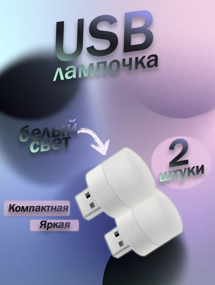 Светильник-ночник, USB-лампочка энергосберегающая #1