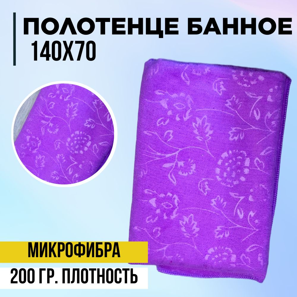 Koloco Пляжные полотенца, Микрофибра, 70x140 см, фиолетовый #1