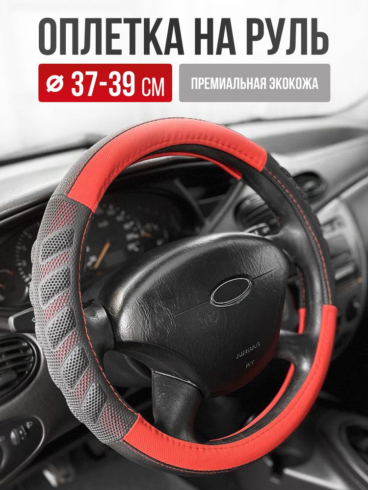 CarPerformance Оплетка на руль, диаметр 38 см, 1 шт.  #1