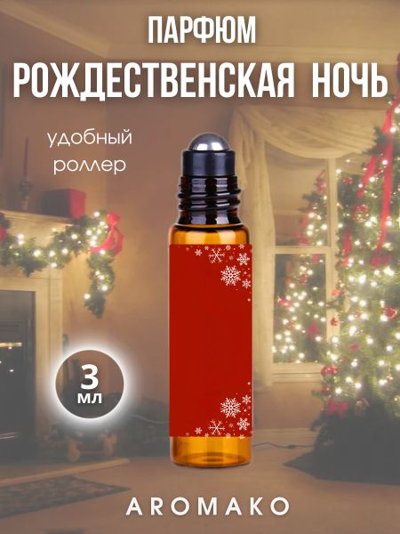 AromaKo Parfume Духи-масло рождественская ночь 3 мл #1