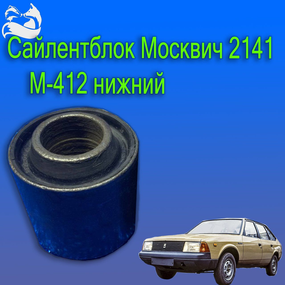 Сайлентблок рычага передней подвески Москвич 2141, М-412 - арт. 2141 ...