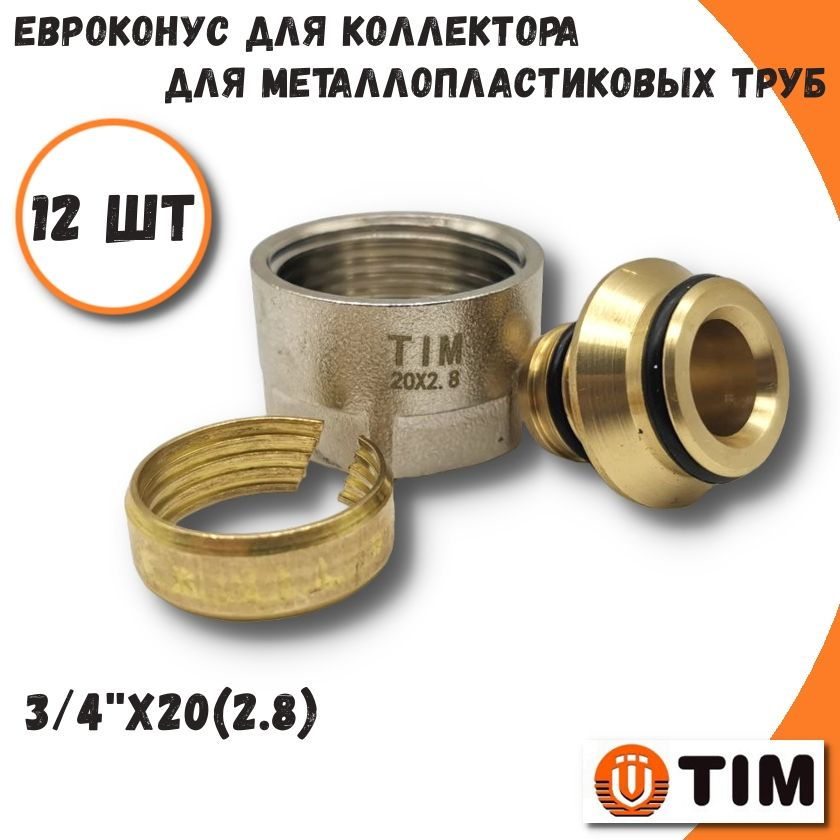 Евроконус для металлопластиковых труб TIM, 3/4''х20(2.8) - 12 шт  #1