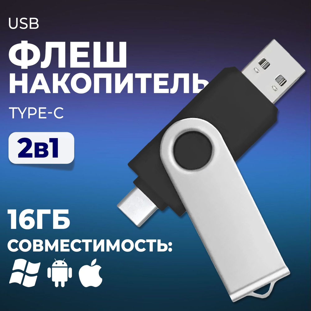 Флеш-накопитель JAPPI 16Gb USB 2.0 / Type-C #1