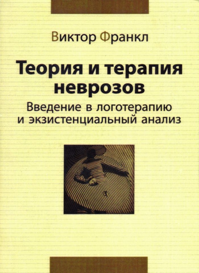 Теория и терапия неврозов. Введение в логотерапию и экзистенциальный анализ | Франкл Виктор Эмиль  #1