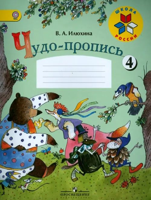 Чудо-пропись. 1 класс. Часть 4. (Школа России) ФГОС. 2018 год | Илюхина Вера Алексеевна  #1