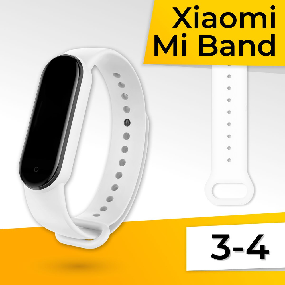 Силиконовый ремешок для Xiaomi Mi Band 3 и Mi Band 4 / Спортивный браслет / Сменный ремешок, Белый  #1