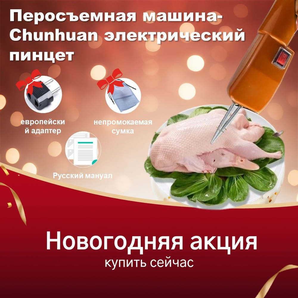 Перосъемная машина-Chunhuan электрический пинцет, перосъемная машина ...