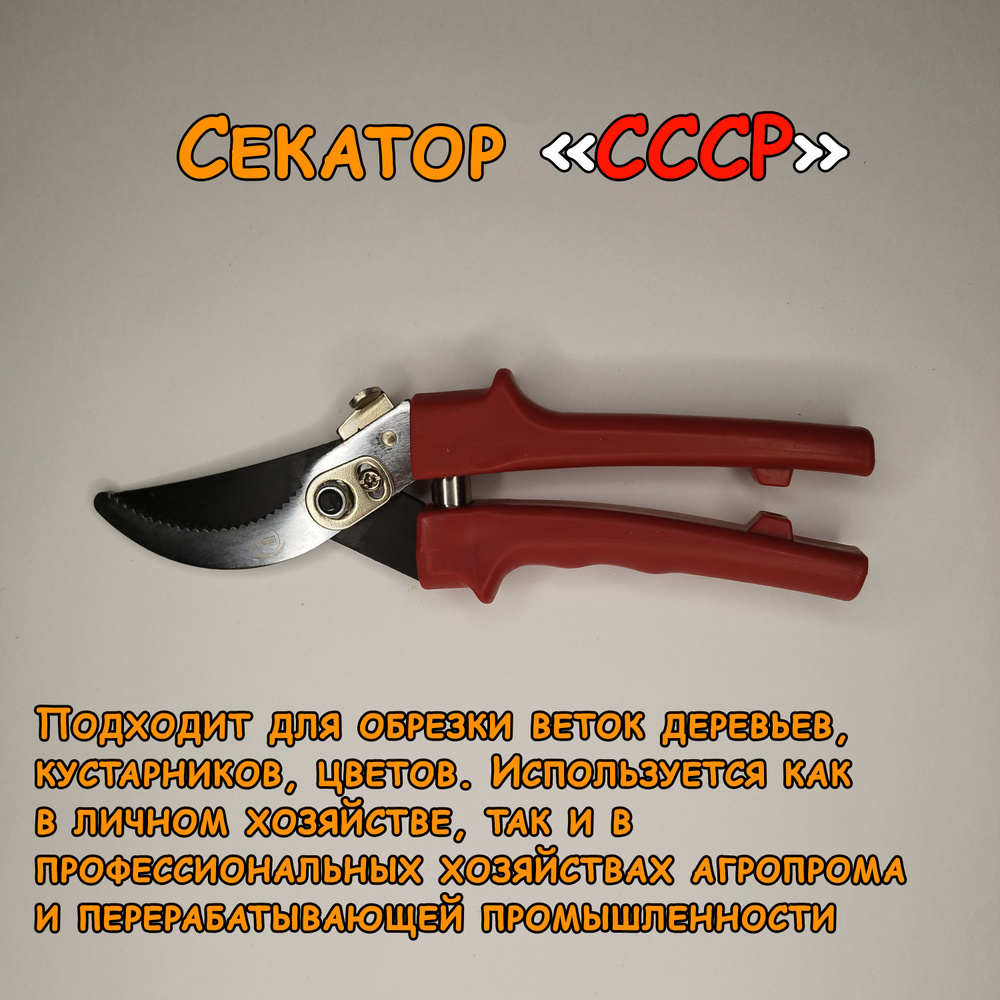 Секатор СССР #1