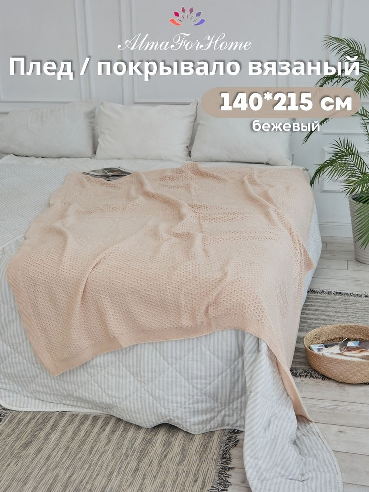 Длинный плед-покрывало вязаный на 1.5-спальную кровать хлопковый HoneyMeadow 140х215 см / бежевый  #1