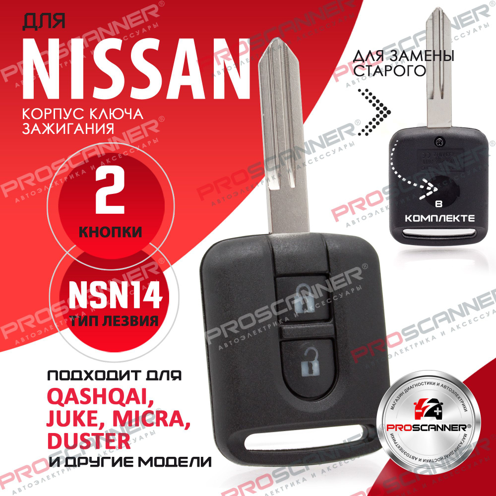 Корпус ключа зажигания для NISSAN (2 кнопки, лезвие NSN14) / ключ автомобильный ниссан  #1