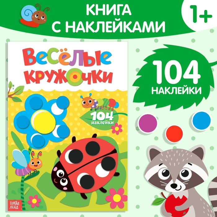 Наклейки Весёлые кружочки. Божья коровка , формат А4, 16 стр.  #1