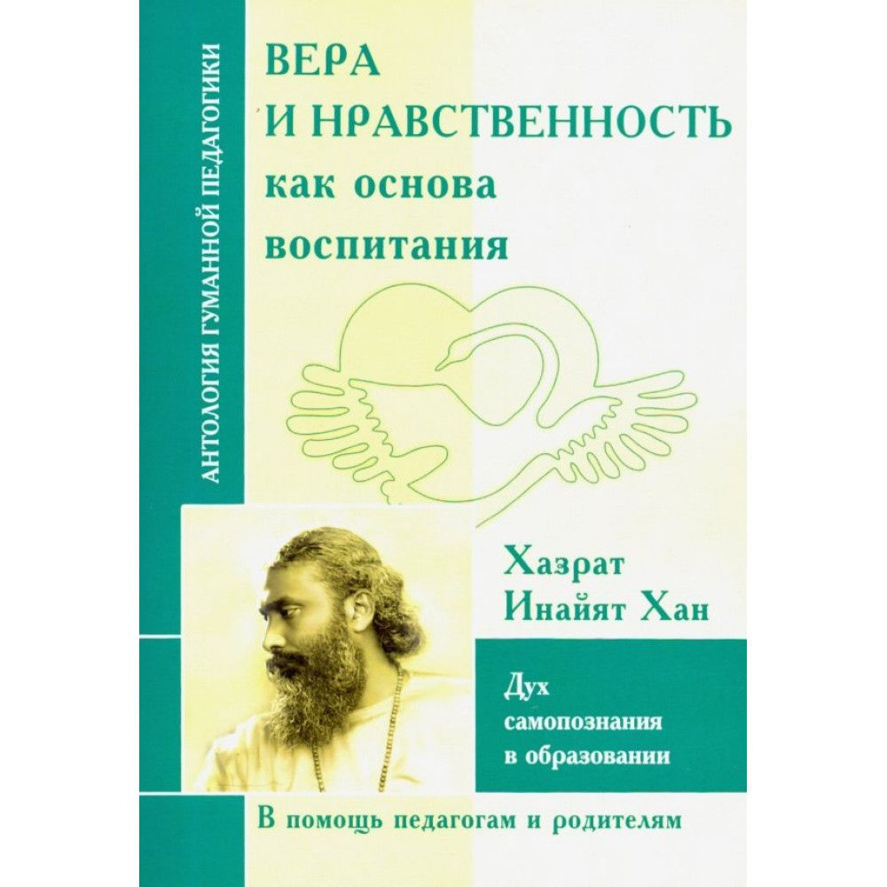 Вера и нравственность как основа воспитания. Дух самопознания в образовании.Хазрат Инайят Хан  #1