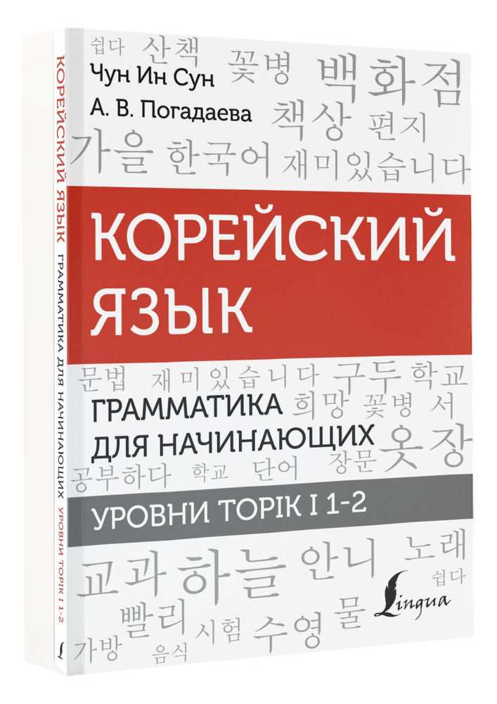 Корейский язык. Грамматика для начинающих. Уровни TOPIK I 1-2 | Чун Ин Сун, Погадаева Анастасия Викторовна #1