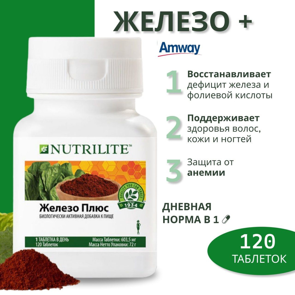 Амвей Биологически активная добавка к пище "Nutrilite Железо Плюс", 120 таблеток  #1