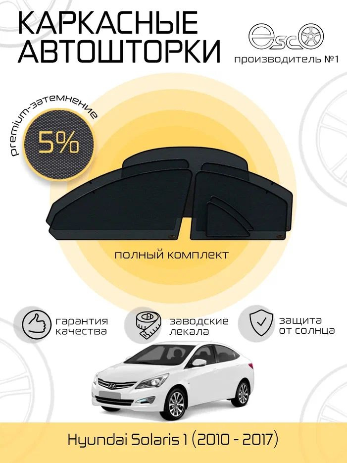 Автошторки EscO PREMIUM 90-95% на Hyundai Solaris 1 (2010 - 2017) седан Полный комплект, крепятся на #1