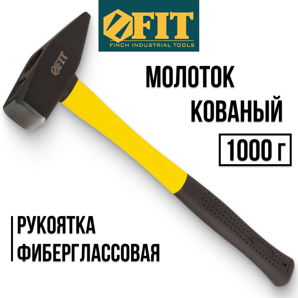 FIT FINCH INDUSTRIAL TOOLS Молоток Слесарный 1000г #1