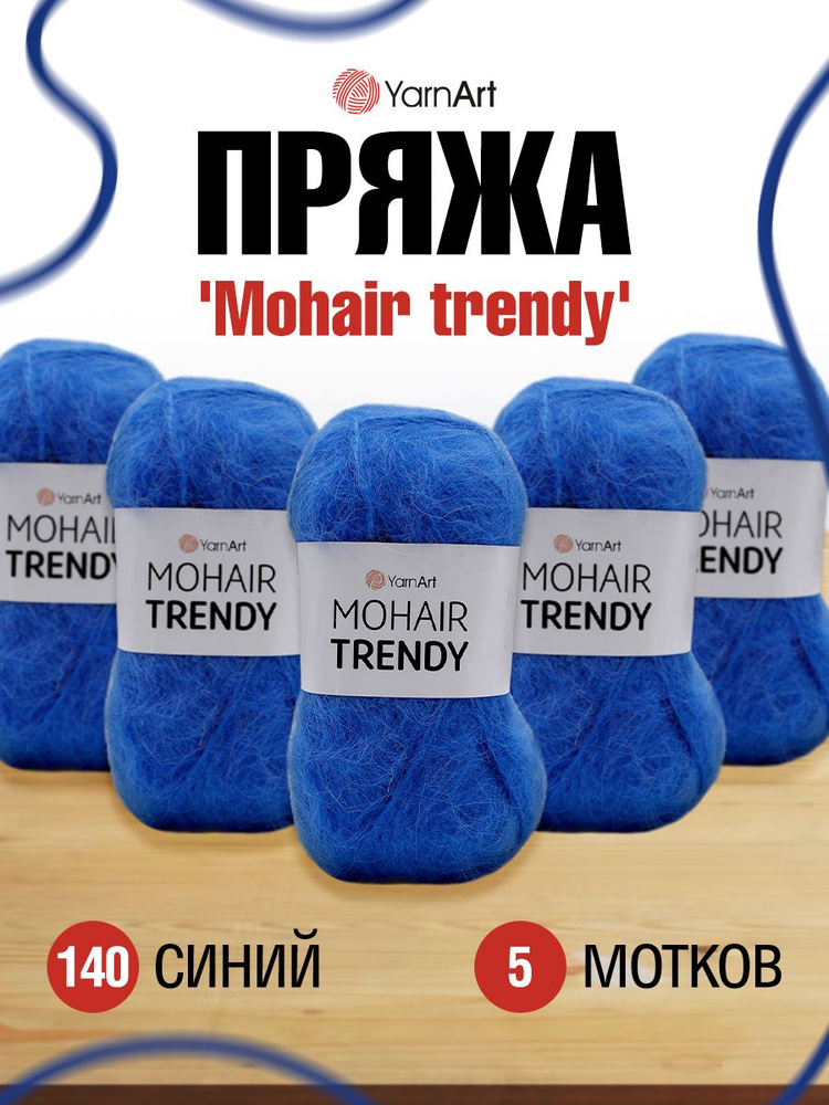 Пряжа YarnArt Mohair trendy Ярнарт Мохер Тренди Полушерсть Пушистая, 140 синий, 100 гр, 220 м, 5 шт/упак #1