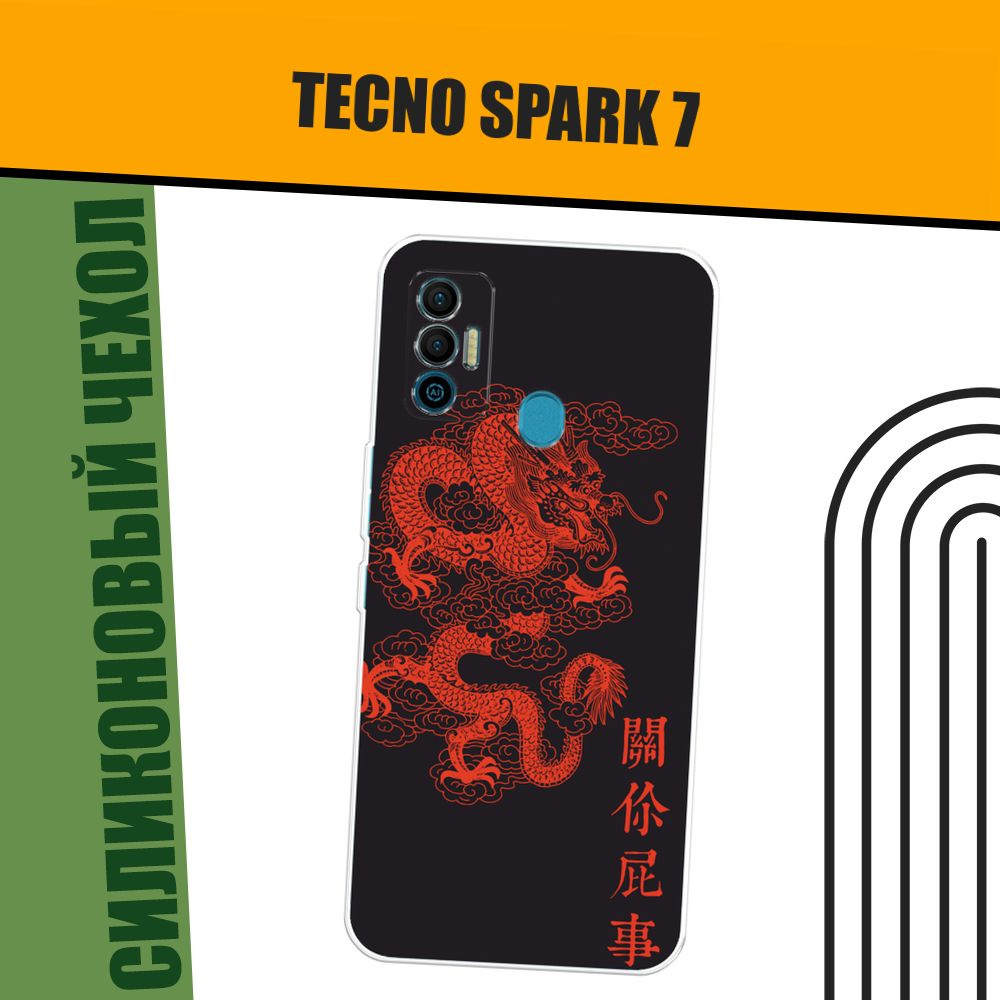 Чехол на Tecno Spark 7 (Текно Спарк 7) силиконовый "Красный дракон"  #1