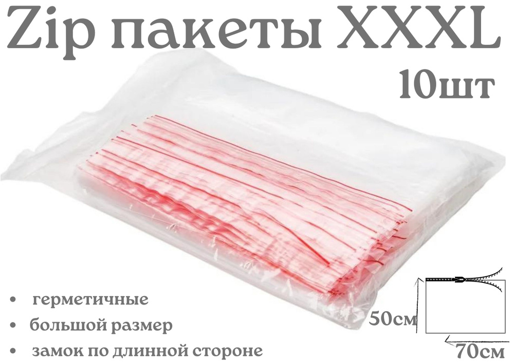 Пакеты с замком ZipLock(ЗипЛок), 70*50 см, гриппер XXXL, упаковка 10 штук  #1