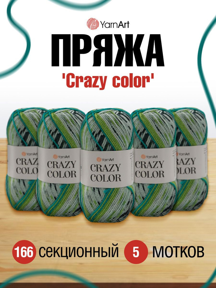 Пряжа YarnArt Crazy color Секционная Ярнарт Крейзи Колор Полушерсть, 166 секционный, 100 гр, 260 м, смесовая, #1