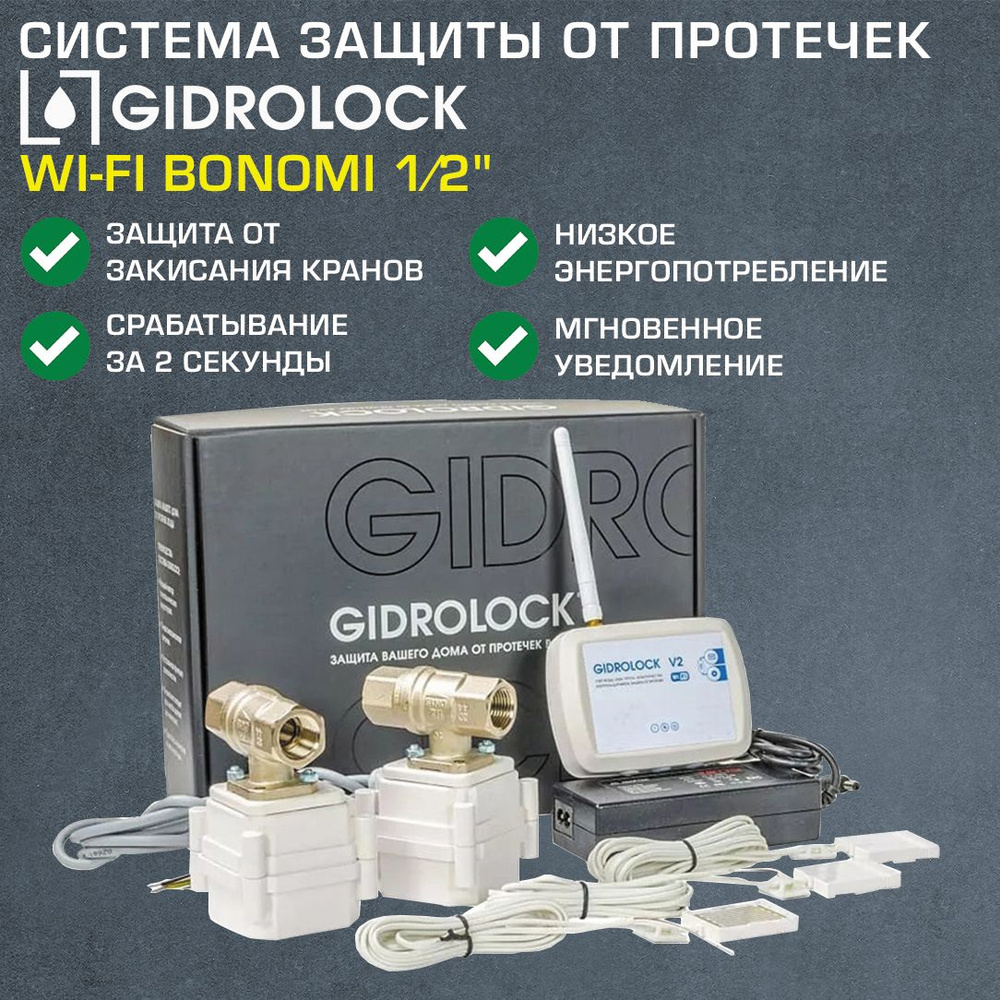 Комплект Gidrolock Wi-Fi с 2 кранами 1/2" Bonomi с электроприводом 12V - Система защиты от протечек (потопа) #1