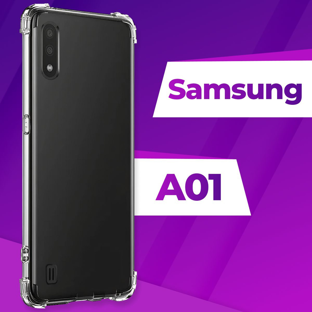 Ударопрочный силиконовый чехол накладка для телефона Samsung Galaxy A01 / Усиленный прозрачный чехол #1